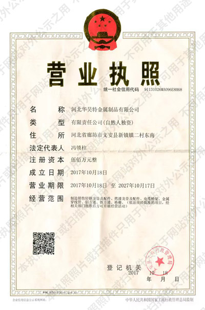 華昊特輕鋼龍骨廠(chǎng)家營(yíng)業(yè)執(zhí)照